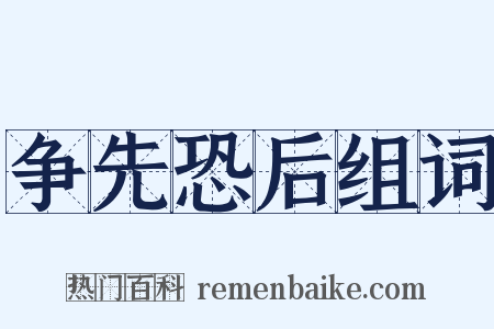 争先恐后组词是什么意思的图片
